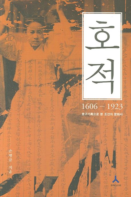 호적(1606-1923) | 손병규 - 교보문고