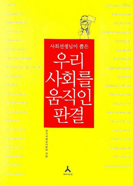 (사회선생님이 뽑은)우리 사회를 움직인 판결