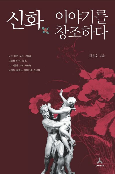 신화 이야기를 창조하다 대표 이미지