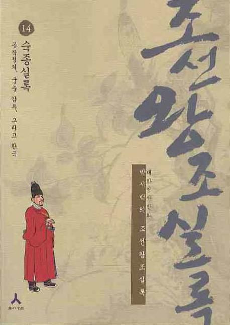 조선왕조실록 14: 숙종실록 | 박시백 - 교보문고