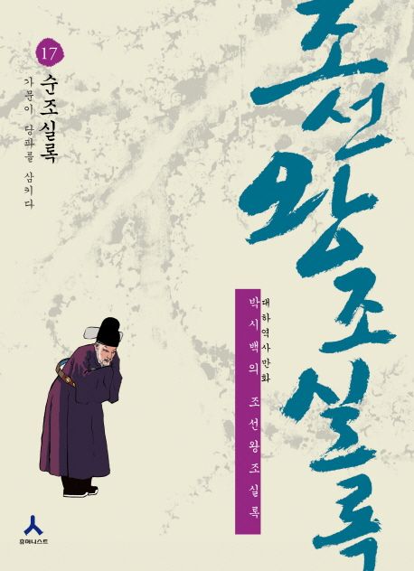 조선왕조실록 17: 순조실록 | 박시백 - 교보문고