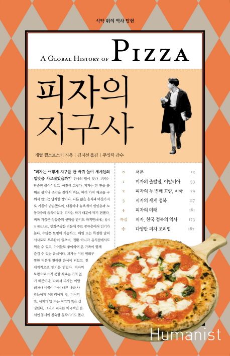 피자의 지구사
