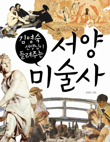 (김영숙 선생님이 들려주는)서양미술사