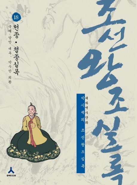 조선왕조실록 18: 헌종 철종실록 | 박시백 - 교보문고