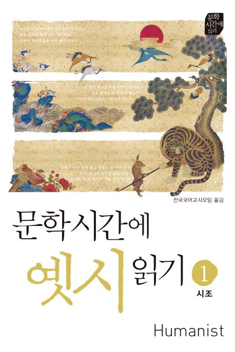 문학시간에 옛시읽기 1: 시조 | 전국국어교사모임 - 교보문고