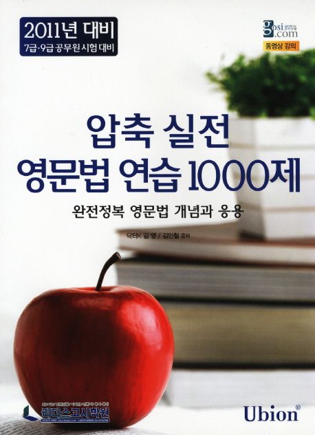 압축 실전 영문법 연습 1000제(7 9급 공무원시험대비)(2011) 대표 이미지