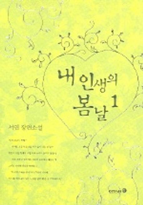 내인생의봄날