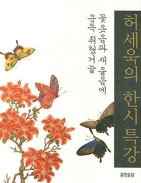 허세욱의 한시 특강 | 허세욱 - 교보문고