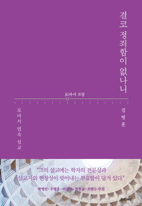 결코정죄함이없나니