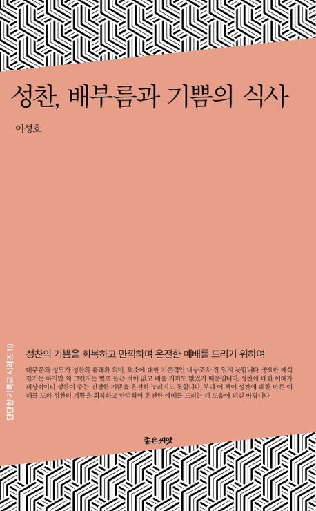 성찬배부름과기쁨의식사