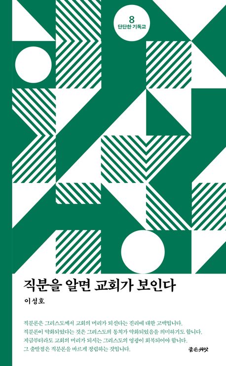 직분을알면교회가보인다(단단한기독교시리즈8)(+)