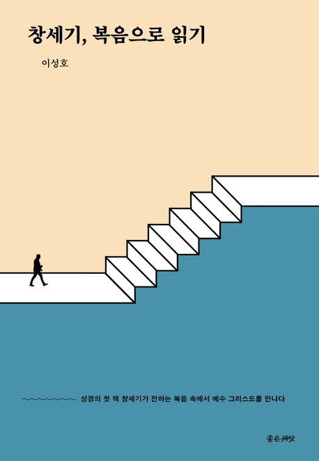 창세기복음으로읽기