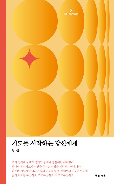 기도를시작하는당신에게(단단한기독교시리즈2)+