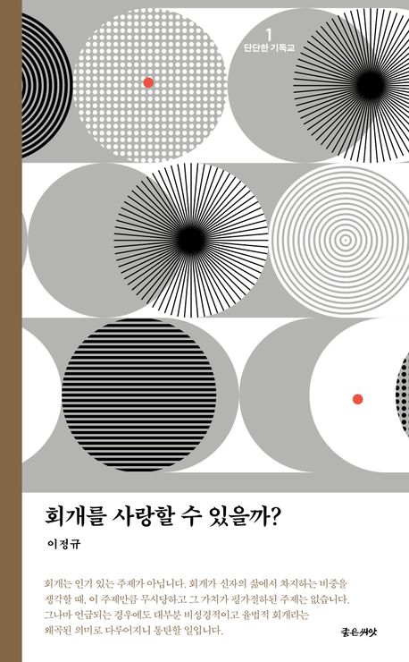 회개를사랑할수있을까(단단한기독교시리즈1)+