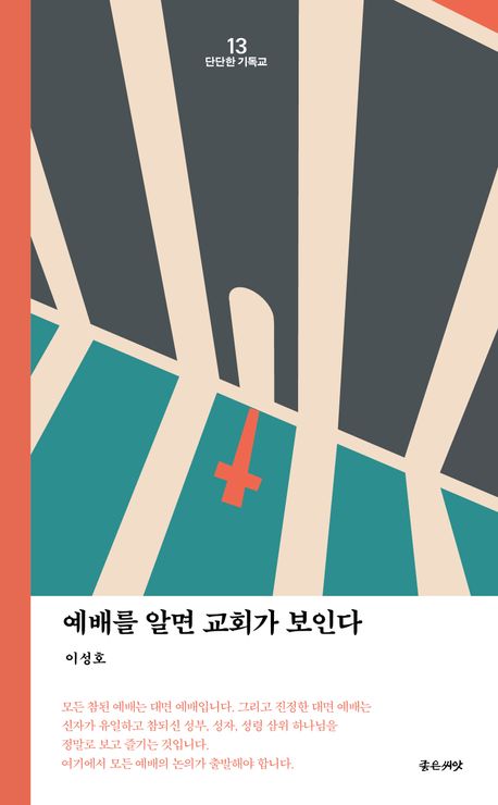 예배를알면교회가보인다(단단한기독교시리즈13)+