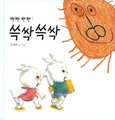 쓱싹쓱싹 | 유애로 - 교보문고