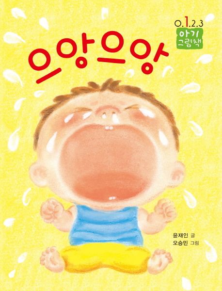 으앙으앙 | 윤재인 - 교보문고