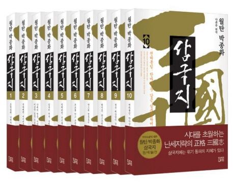 월탄 박종화 삼국지 세트