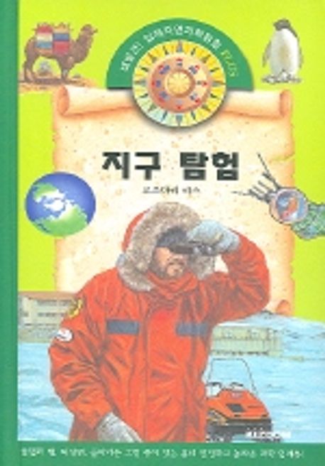 지구 탐험 | 로즈마리 리즈 - 교보문고