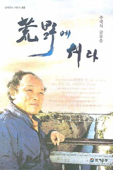 황야에 서다 | 주대식 - 교보문고