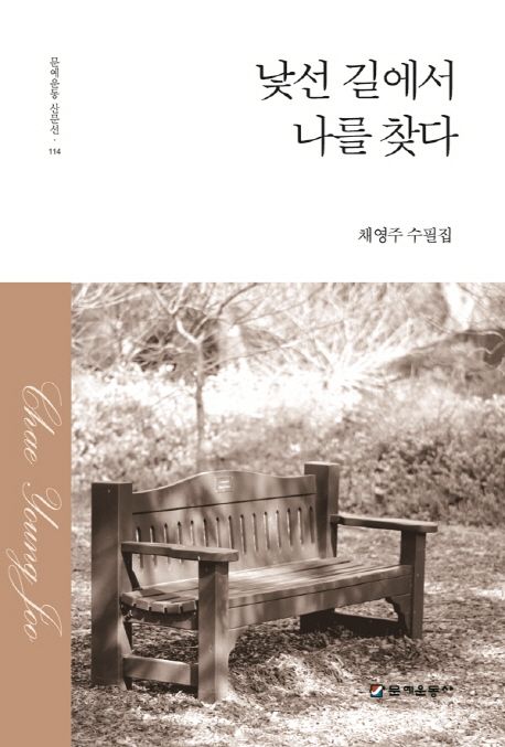 낯선 길에서 나를 찾다 | 채영주 - 교보문고