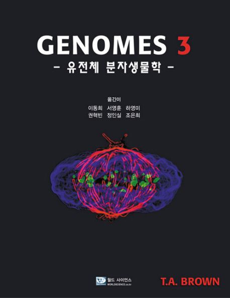 GENOMES 3(유전체 분자생물학) | 이동희 - 교보문고