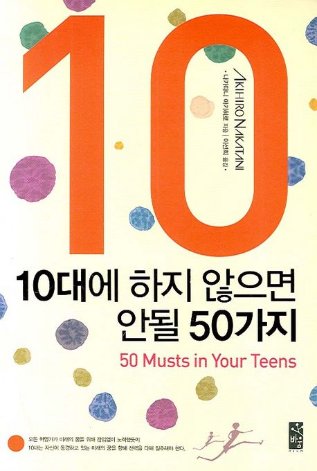 10대에 하지 않으면 안될 50가지