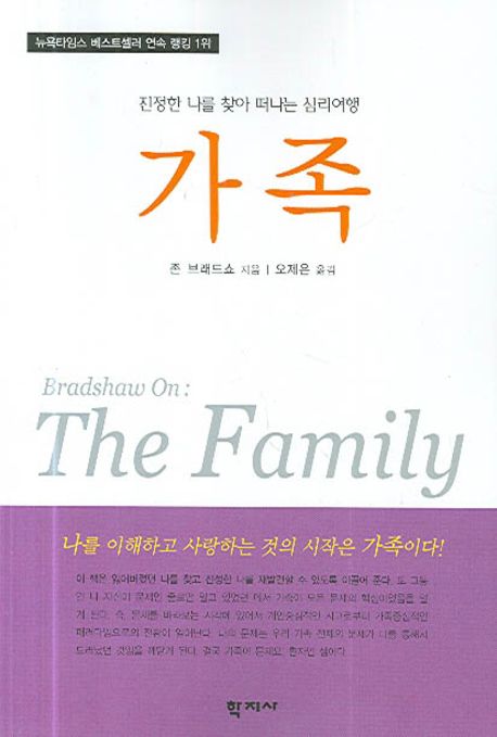 가족(진정한나를찾아떠나는심리여행)