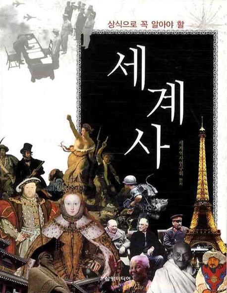 세계사 대표 이미지