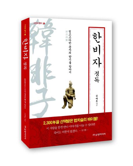 한비자 정독 | - 교보문고