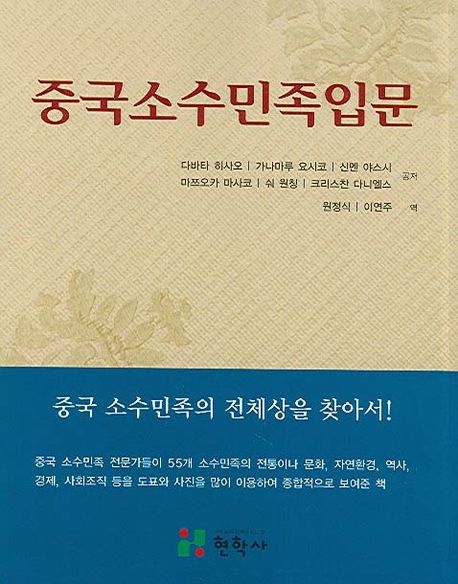 중국소수민족입문