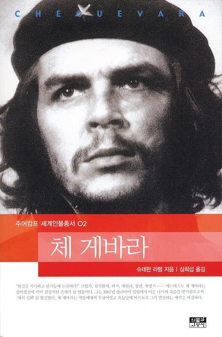 체 게바라 | 슈테판 라렘 - 교보문고