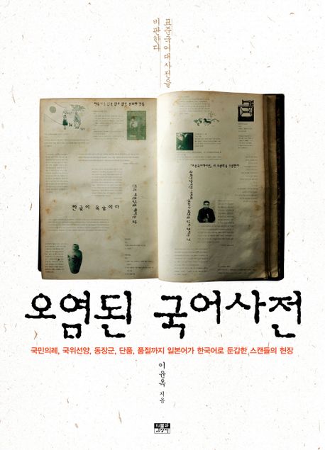 오염된 국어사전 대표 이미지