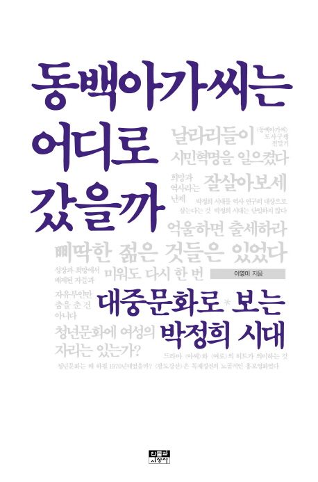 동백아가씨는 어디로 갔을까
