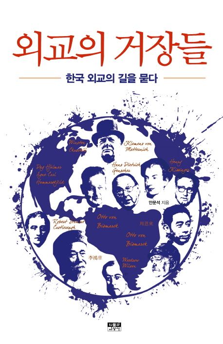 외교의 거장들