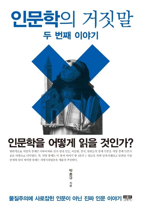 인문학의 거짓말
