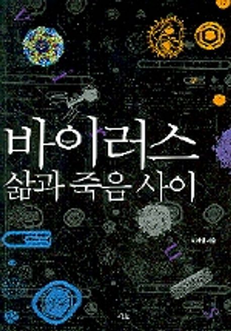 바이러스, 삶과 죽음 사이