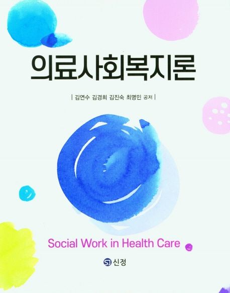 의료사회복지론