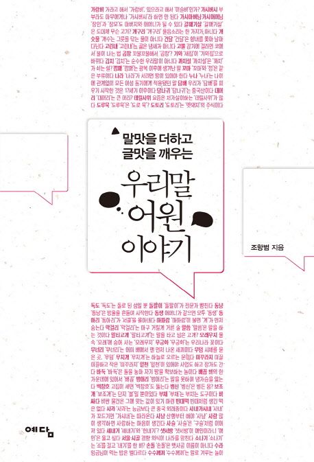 (말맛을 더하고 글맛을 깨우는)우리말 어원 이야기