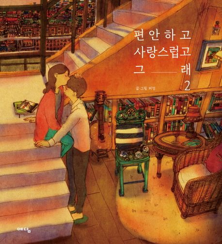 편안하고 사랑스럽고 래 Love is... 1 편안하고 사랑스럽고 그래 1 | 퍼엉 | 위즈덤하우스 - 예스24