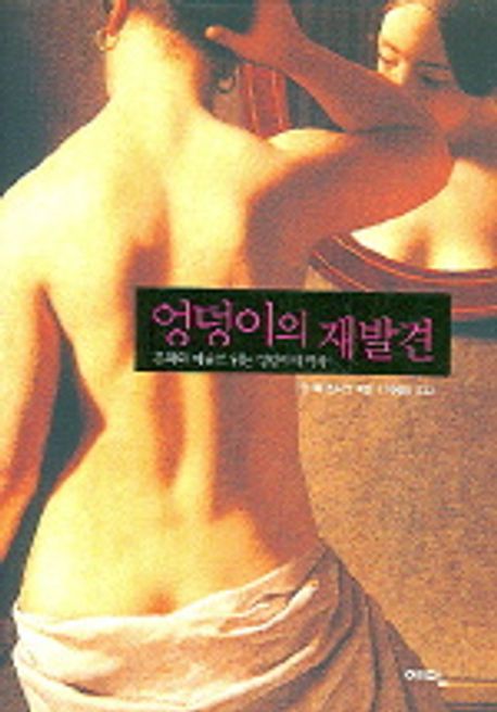 엉덩이의 재발견 대표 이미지