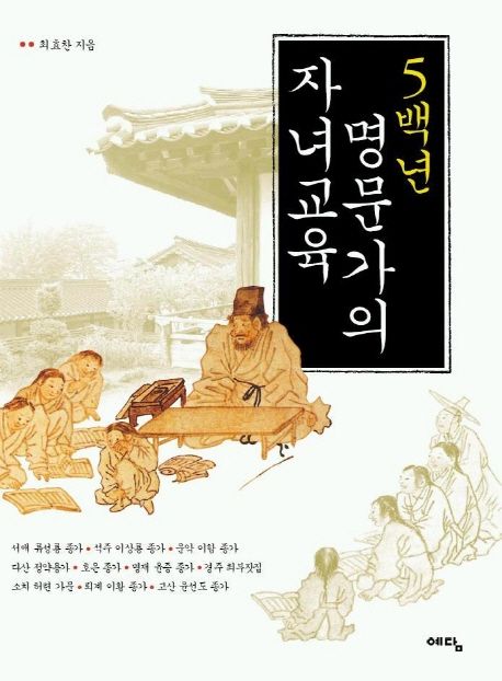 5백년 명문가의 자녀교육 대표 이미지