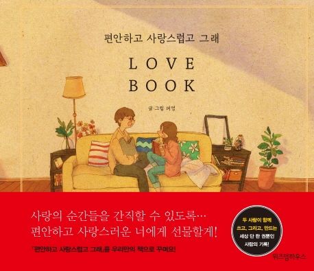 편안하고 사랑스럽고 래 Love is... 1 편안하고 사랑스럽고 그래 Love Book | 퍼엉 - 교보문고