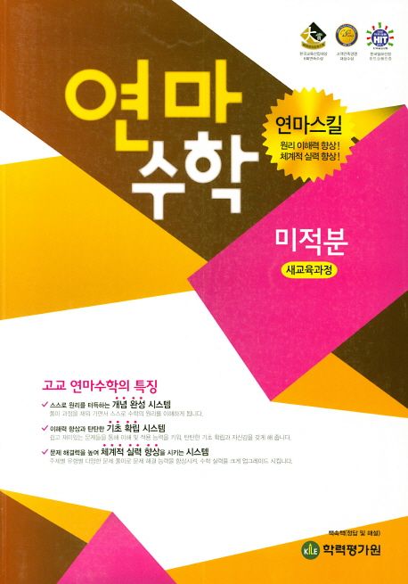 연마수학 고등 미적분(2023) 표지