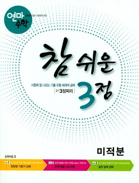 연마수학 참 쉬운 3점 고등 미적분(2023) 표지