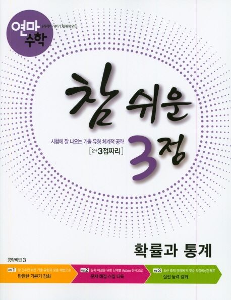 연마수학 참 쉬운 3점 고등 확률과 통계(2023) 표지