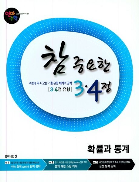 연마수학 참 중요한 3.4점 고등 확률과 통계(2023) 표지
