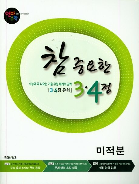 연마수학 참 중요한 3.4점 고등 수학 미적분(2023) 표지