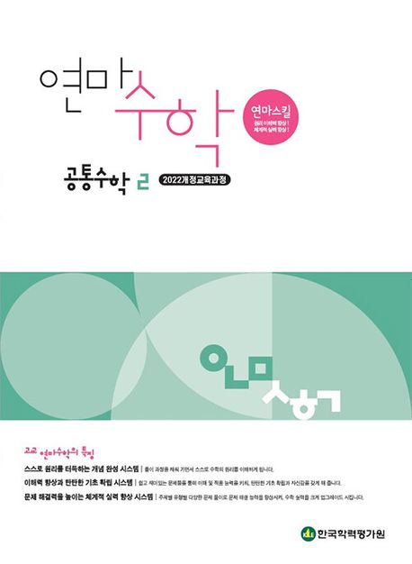 연마수학 고등 공통수학2(2025) 표지