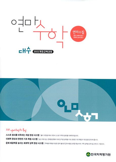 연마수학 고등 대수(2025) 표지
